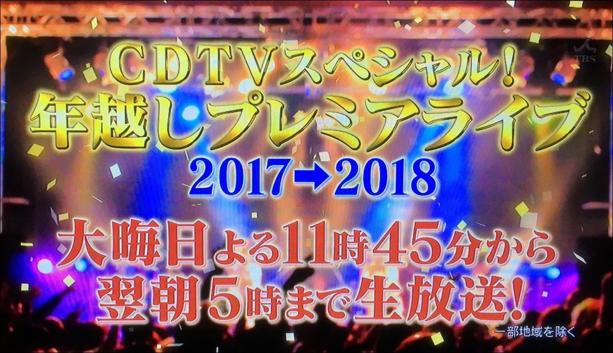 【年越しCDTV2017】タイムテーブル！三代目や曲目の順番は？