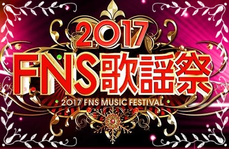 【速報！】FNS歌謡祭2017冬タイムテーブルや歌う曲の時間順は？